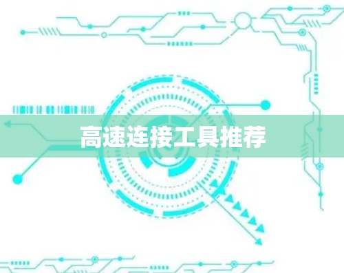 高速连接工具推荐 高速连接工具推荐