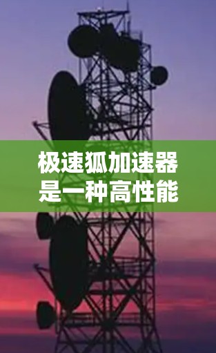 极速狐加速器是一种高性能的粒子加速装置,专为研究高速粒子在极端条件下的行为设计。以下是对其工作原理和特点的详细分析 极速狐加速器是一种高性能的粒子加速装置,专为研究高速粒子在极端条件下的行为设计。以下是对其工作原理和特点的详细分析