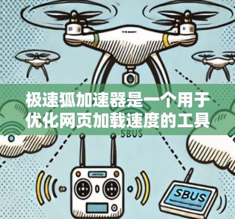 极速狐加速器是一个用于优化网页加载速度的工具，帮助用户快速访问网站。以下是使用教程的详细步骤