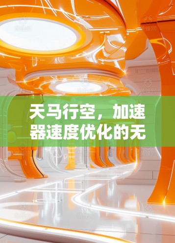 天马行空，加速器速度优化的无限可能